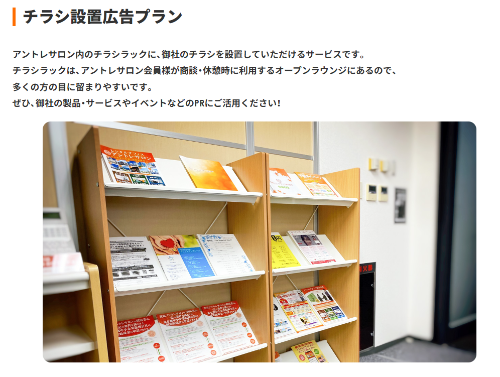施設内のラックにチラシを設置できる