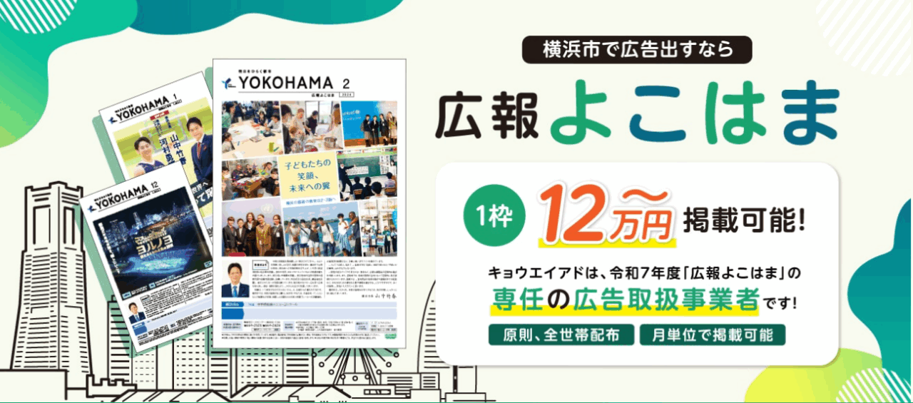 神奈川県横浜市の広報誌の料金設定
