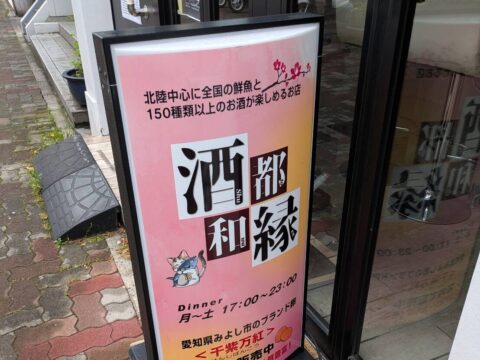 酒都和縁の看板