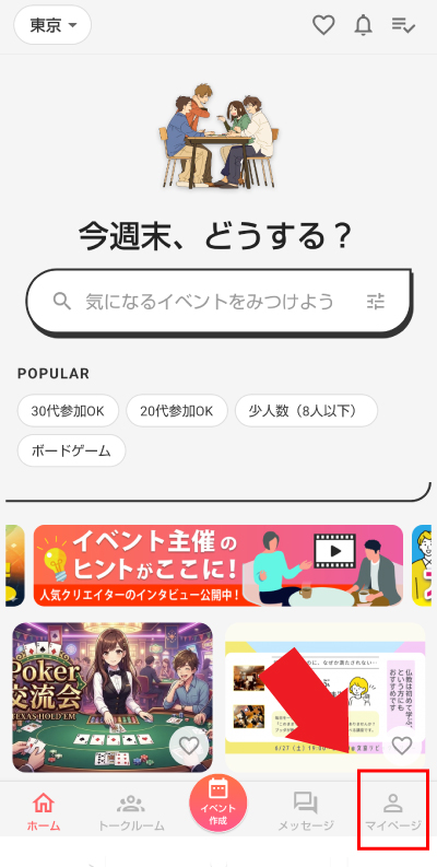 トップページ右下の「マイページ」をタップ