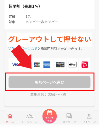 「参加ページへ進む」が押せない