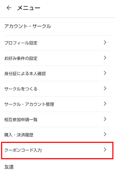 「クーポンコード入力」をタップ