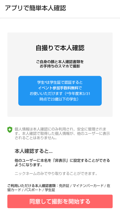 つなげーとの本人確認画面