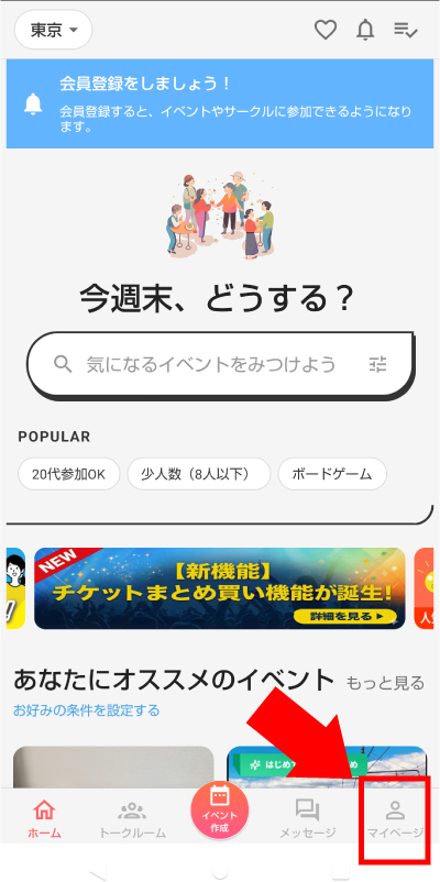 画面右下の「マイページ」をタップ