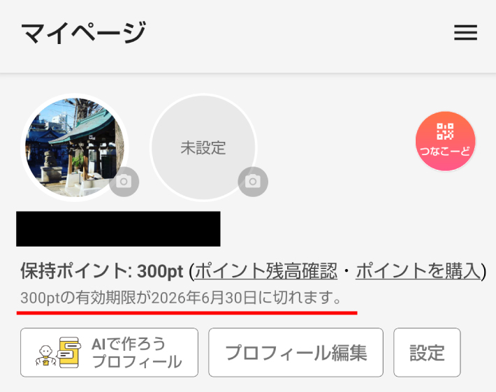 5月30日に招待コードを入力した場合の有効期限