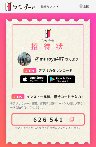 つなげーとの招待ページ