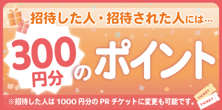 つなげーとの招待コードキャンペーン