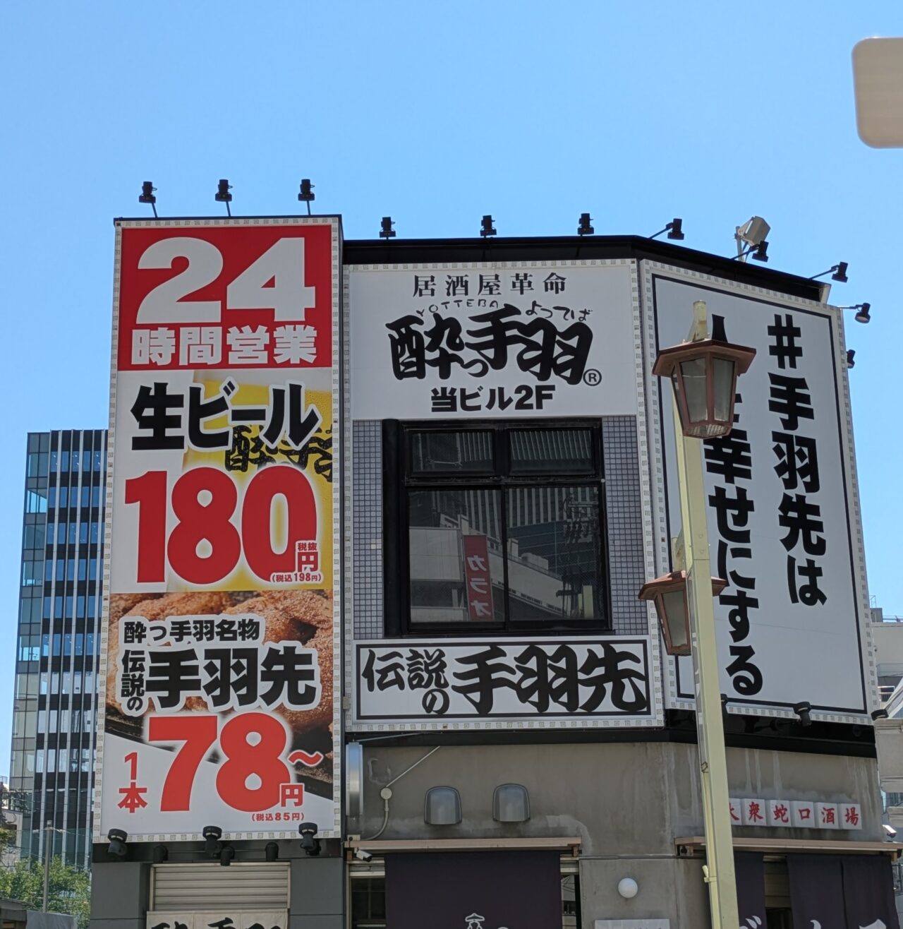 居酒屋革命 酔っ手羽 名駅3丁目店