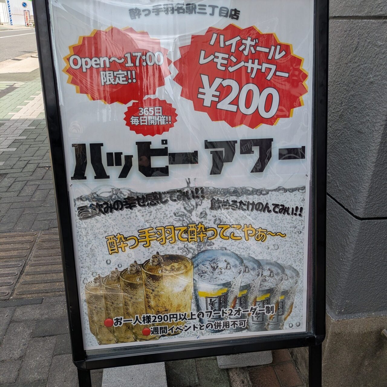 居酒屋革命 酔っ手羽 名駅3丁目店のハッピーアワー