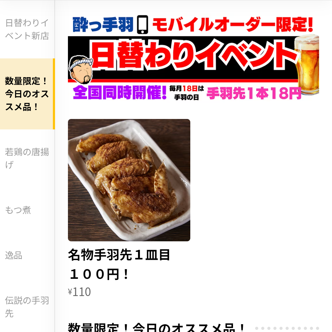 日替わりイベントで手羽先が100円
