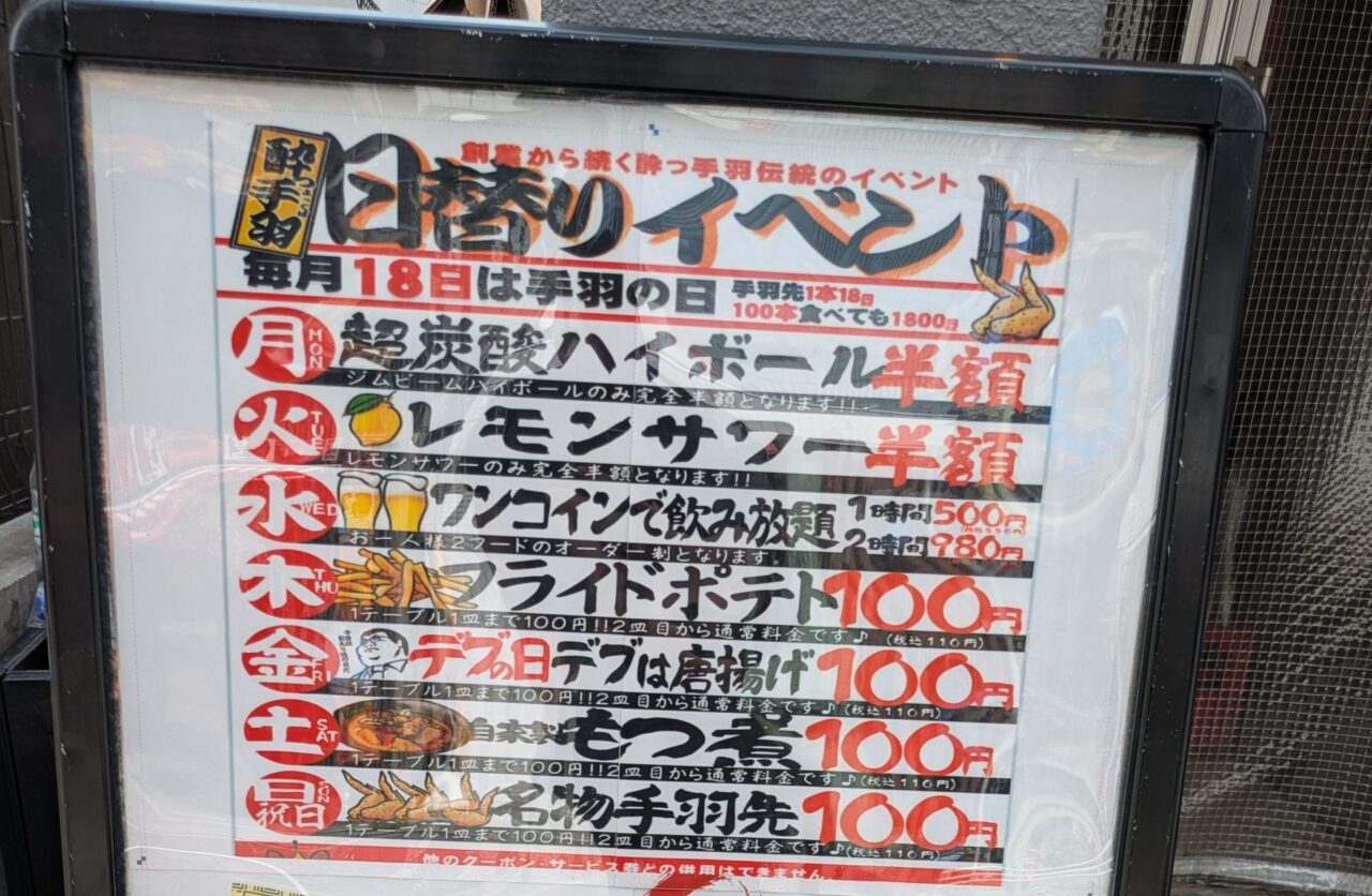 酔っ手羽の日替わりイベント