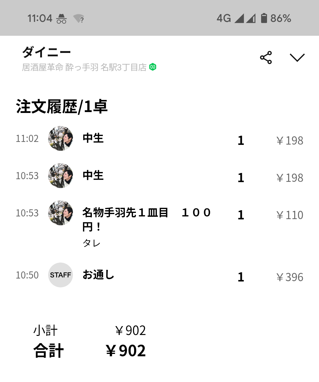 「ビール2杯+手羽先+お通し」の会計が902円